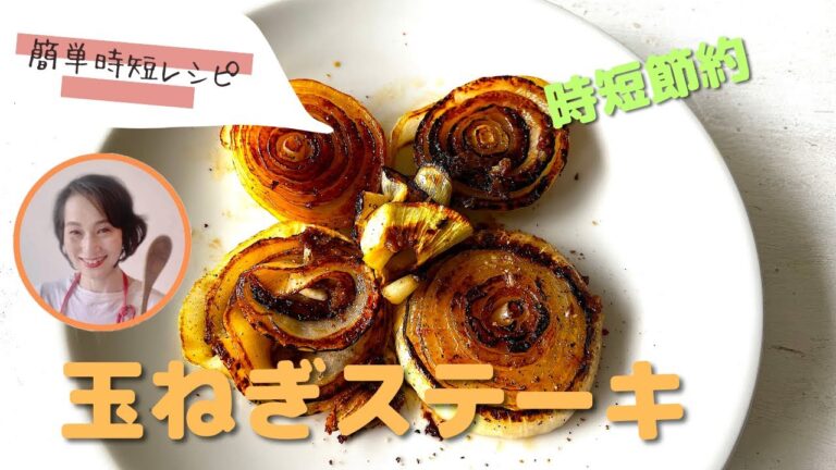 びっくりのおいしさ！新玉ねぎステーキ