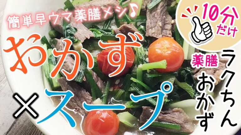 【薬膳レシピ】おかず×スープ☆10分で完結【薬膳料理☆スタミナアップ☆疲労回復】