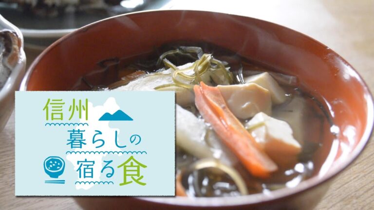 【信州暮らしの宿る食】信州の郷土食／ブリのかす汁としょうゆ汁を紹介　＜横山タカ子＞