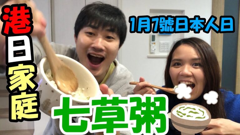 【日本文化】~七草粥~日本人在1月7號(人日) 吃的食物!!｜港日家庭