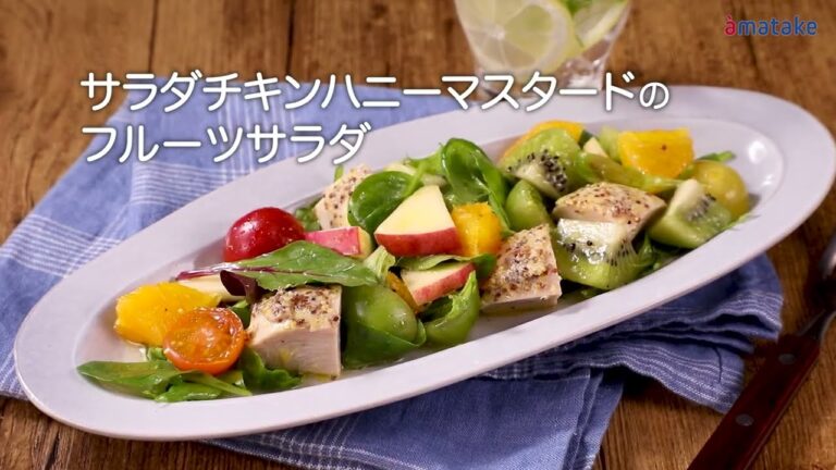 サラダチキンハニーマスタードのフルーツサラダ