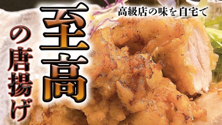 高級店のからあげ ジューシーの最高峰！ お家で作れるよう徹底解説 簡単で激ウマ