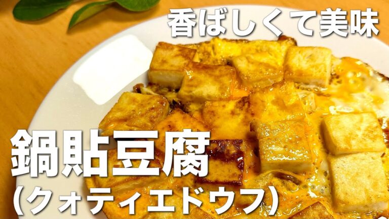 豆腐の卵焼き、鍋貼豆腐(クオティエドウフ）☆香ばしく焼き付けた豆腐が美味しい中華料理、手軽な材料でできる簡単、節約レシピ