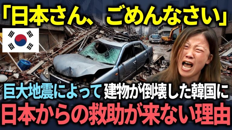 【海外の反応】「それくらい自分で何とかしたら！」浦項地震に対する予想外の日本人の反応に韓国人が困惑。誰もが納得するその驚きの理由とは？