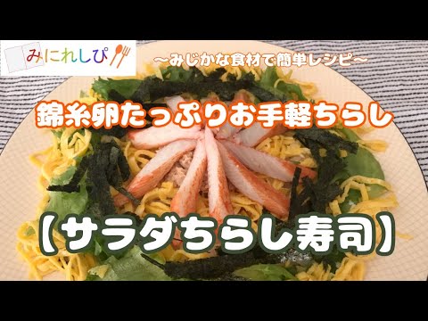 【サラダちらし寿司】錦糸卵たっぷりのちらし寿司（錦糸卵の作り方も参考に）