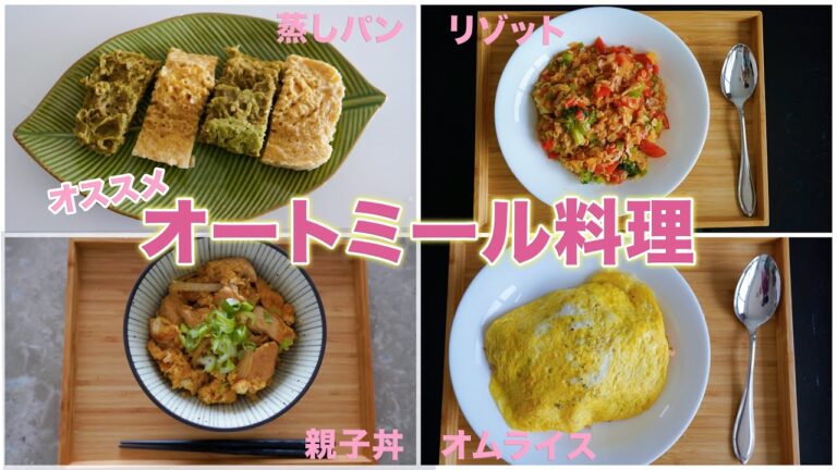 【簡単&時短】オートミールのアレンジ料理5選
