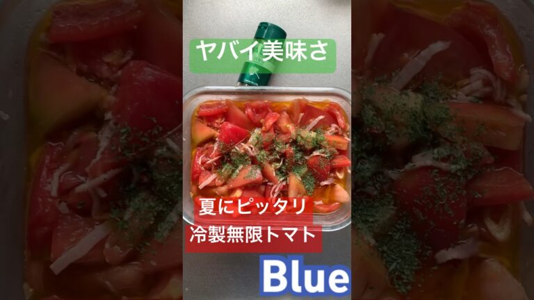夏にぴったり無限冷やしザ・トマトブルー#shorts#料理#トマト#夏#オトナブルー