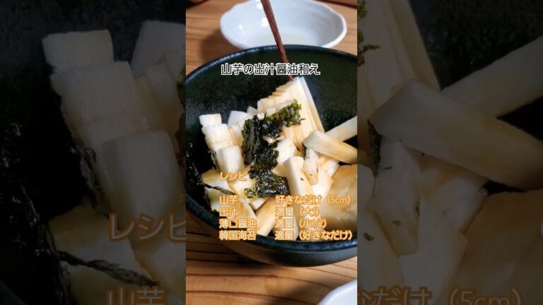 おつまみ  #山芋 #出汁醤油 #居酒屋メニュー