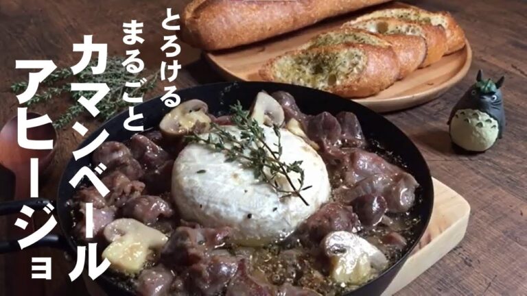 まるごとカマンベールチーズ　砂肝のアヒージョ（Ajillo)