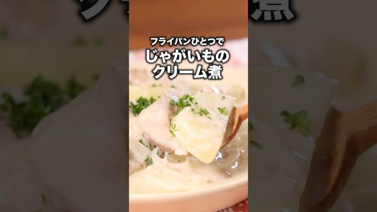 生クリームなしで作れる！「じゃがいもとチキンのクリーム煮」#ドクターコパ が作るクリーム煮は⬆️をクリック #じゃがいも #じゃがいもレシピ #鶏もも肉 #レシピ動画 #お料理向上委員会 #料理動画