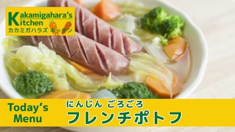 Kakamigahara's Kitchen「にんじん ごろごろ フレンチポトフ」