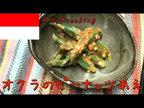 【インドネシア料理】オクラのピーナッツ和えのつくりかた