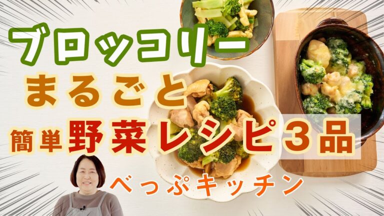 ブロッコリー丸々1本！丸ごと全部使い切り野菜レシピ 3品