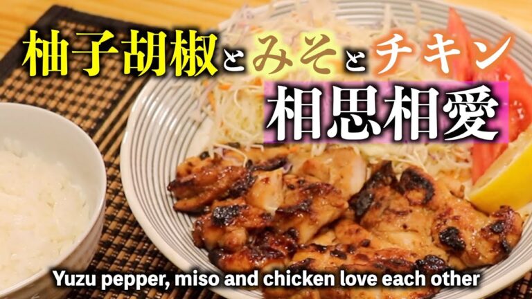 ご飯進みすぎ注意😆柚子胡椒香るみそ照り焼きチキン"Miso Teriyaki Chicken Flavored with Yuzu Pepper"【簡単】【ASMR】