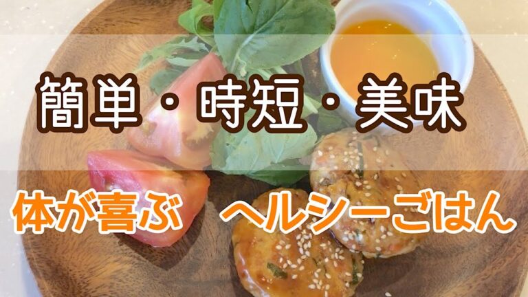 【簡単・時短・美味】ヘルシーごはん#12 〜しっとりおからつくね〜