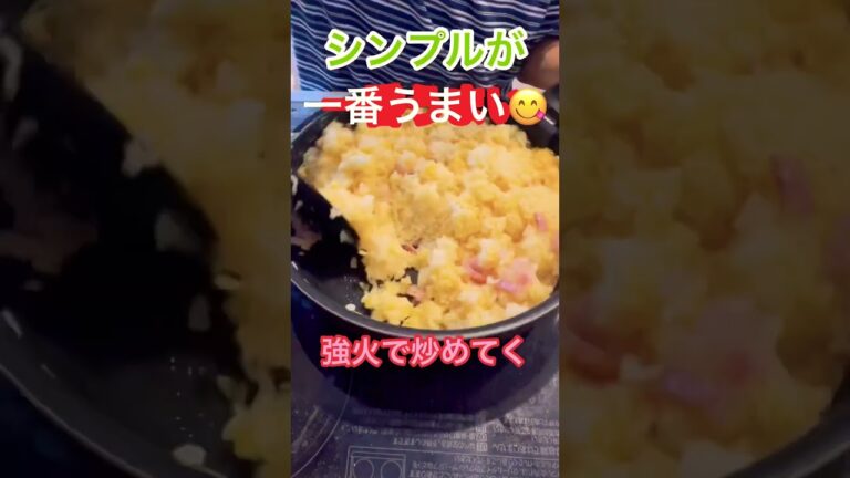 余ったご飯を救済！！シンプルなチャーハン作ってみた🫶お昼ご飯にもピッタリ😋👍 #cooking #つくってみた #飯テロ #おつまみ
