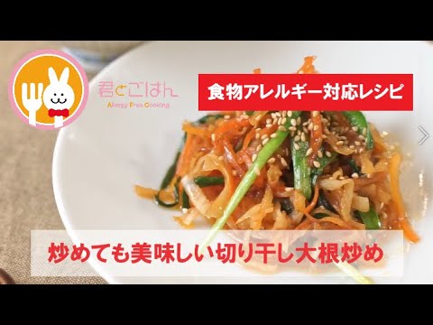 君とごはん【食物アレルギーレシピ】炒めても美味しい切り干し大根炒め【卵・乳・小麦不使用】
