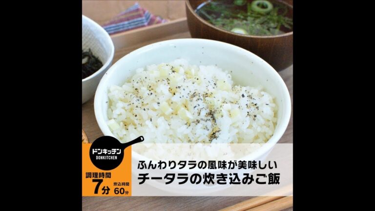 ふんわりタラの風味が美味しい、チータラの炊き込みご飯