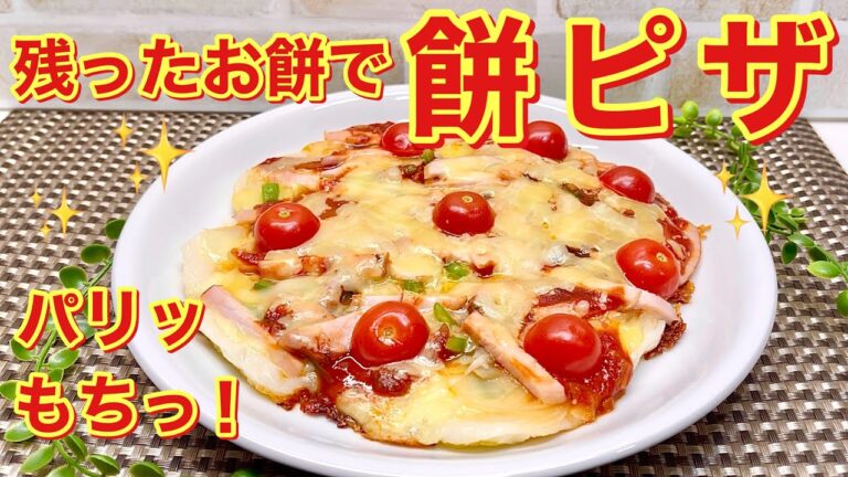 餅ピザの作り方♪お正月の残ったお餅が美味しい一品になります。フライパン一つで簡単！カリッもちっと美味しいです。