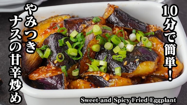 ナスの甘辛炒めの作り方｜10分で簡単！ご飯がすすむ！やみつき甘辛ナス炒め。おつまみ、お弁当のおかずにも！How to make Sweet Spicy Fried Eggplant【料理研究家ゆかり】