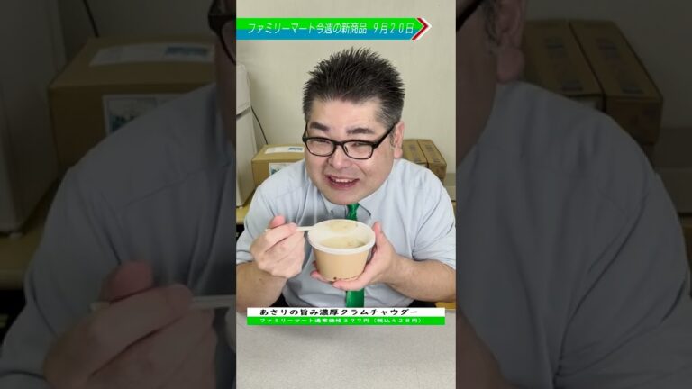 【ファミマ新商品】あさりの旨み濃厚クラムチャウダー #ファミリーマート #新商品 #あさり