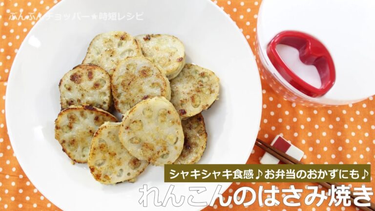 ぶんぶんチョッパー(れんこんのはさみ焼き)