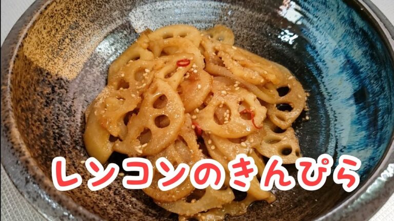 #180 きんぴらごぼうよりずっと簡単で早い☆蓮根のきんぴら