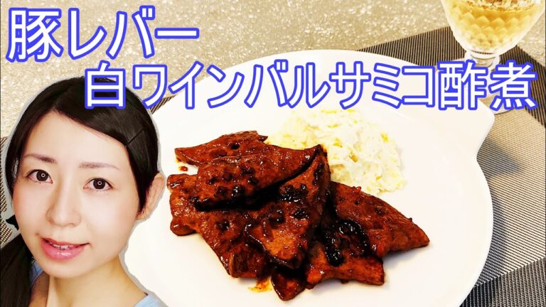 鉄分を摂りたい方に！豚レバーの白ワインバルサミコ酢煮【豚レバー下処理説明付き】