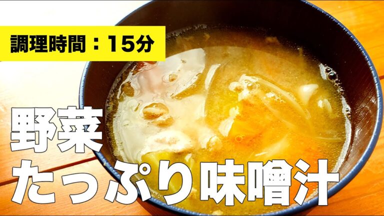 【具沢山】野菜たっぷり味噌汁【キャベツ】