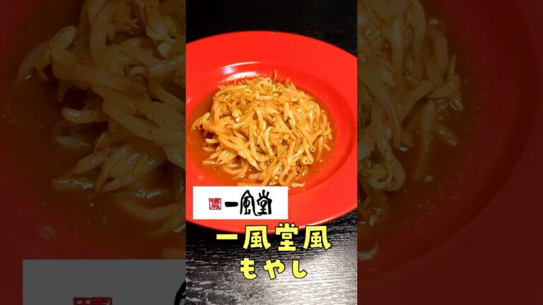 ラーメン一風堂の辛いもやしがあまりにも美味しい過ぎたので再現して量産体制に入りました#shorts #リュウジ #一風堂 #もやし #レシピ #再現 #料理