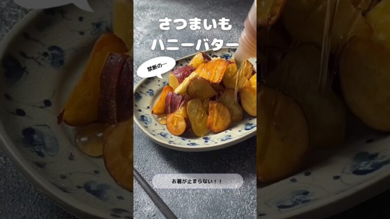 禁断のさつまいもハニーバター