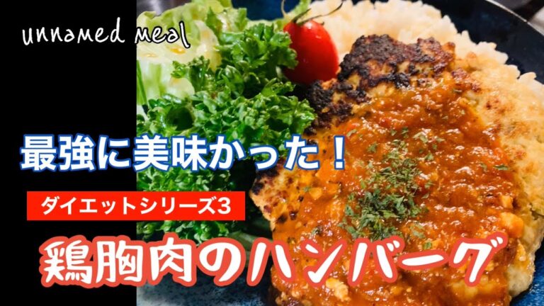鶏胸肉のハンバーグ【ある日の夕食】