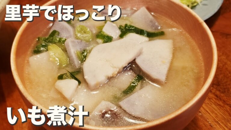 【里芋】ほっこりあったか美味しい『いも煮汁』