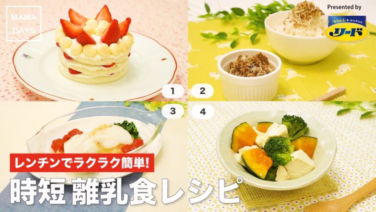 レンチンでラクラク簡単！時短離乳食レシピ