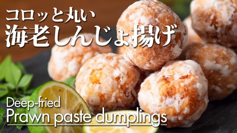 【コロッと丸い海老しんじょ揚げ】作り方 かわいい和食！はんぺんを使って簡単練り物