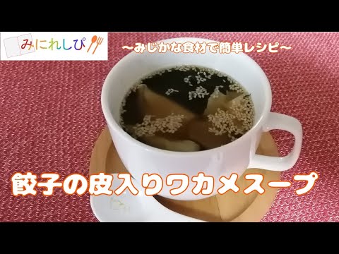 【時短簡単料理#12】餃子の皮が余ったら『餃子の皮入りワカメスープ』