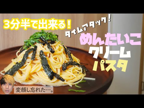 【ノーカット調理】【隠し味入り】超カンタン混ぜるだけ！こくうま明太子クリームパスタ
