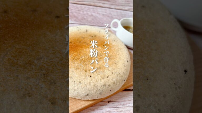 【フライパン1つ簡単米粉パン】材料を混ぜて焼くだけでふわふわモチモチの米粉パンが作れます！ #体が喜ぶ料理 #体に優しい #簡単レシピ #簡単料理 #薬膳レシピ #更年期 #米粉パン #米粉レシピ