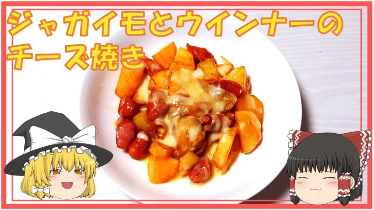 ほくほくとろ～り！ジャガイモとウインナーのチーズ焼き【ゆっくり料理】