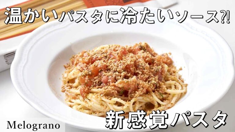 プロの技！あつひや！？フレッシュ柑橘ソースの夏パスタ！｜「メログラーノ」後藤シェフ｜【夏にピッタリ】【柑橘】【新感覚】【マンチーニ】【スパゲッティーニ】