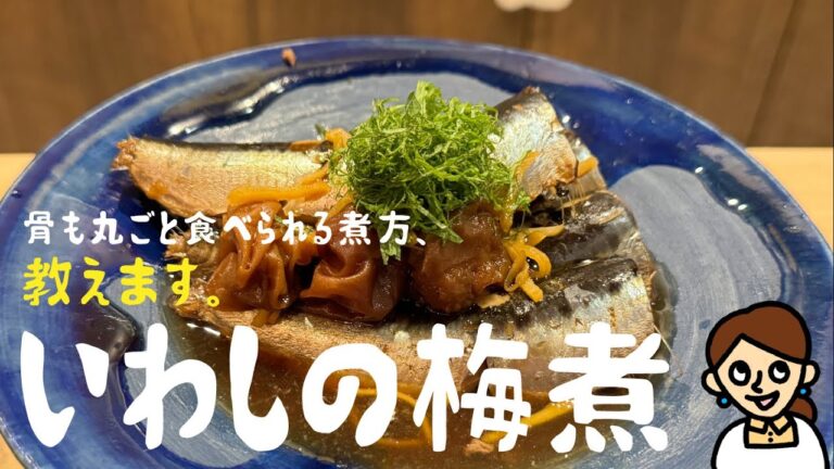 この煮方で骨まで柔らか。梅の酸っぱさと甘辛く煮たいわしの旨みが最高の相性。この時期の鉄板家庭料理です