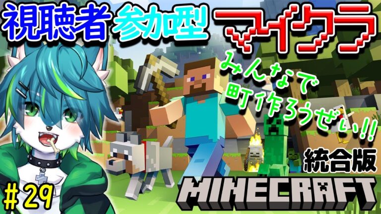 【マイクラ】みんなで町作ろうぜ！！視聴者参加型　統合版（＃29）
