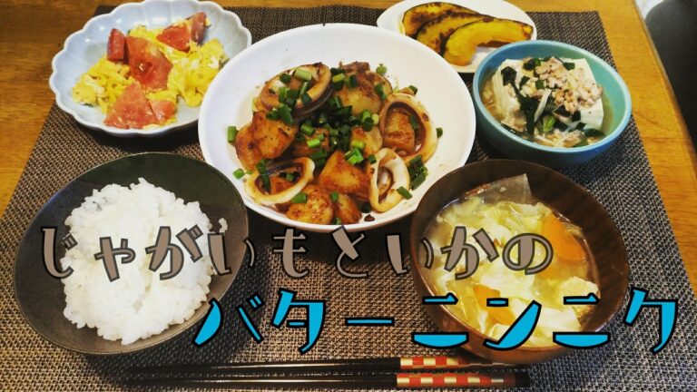 [おつまみ]イカとじゃが芋のバターにんにく醤油炒め