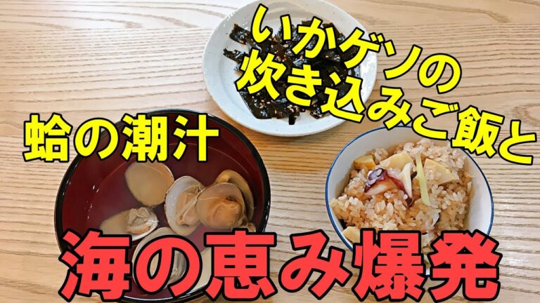 【うちごはん】市場で買った紋甲いかとはまぐりを炊き込みご飯と潮汁にしてみた