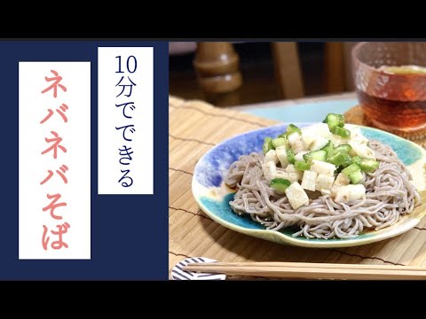 【おうち簡単ランチ】10分でネバネバそば｜管理栄養士が普段食べているランチレシピ