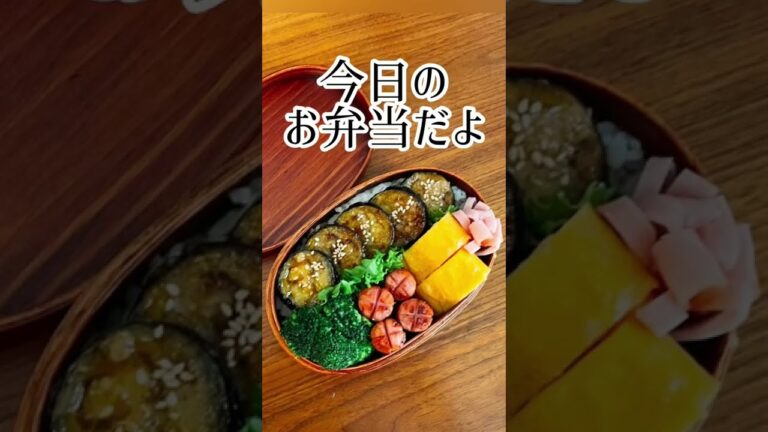 【今日のお弁当だよ】茄子の照り焼き#shorts