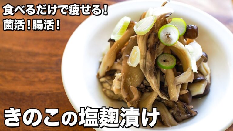 きのこの塩麹漬け【食物繊維で便秘改善！】【菌活！腸活！】Mushrooms pickled in salt koji