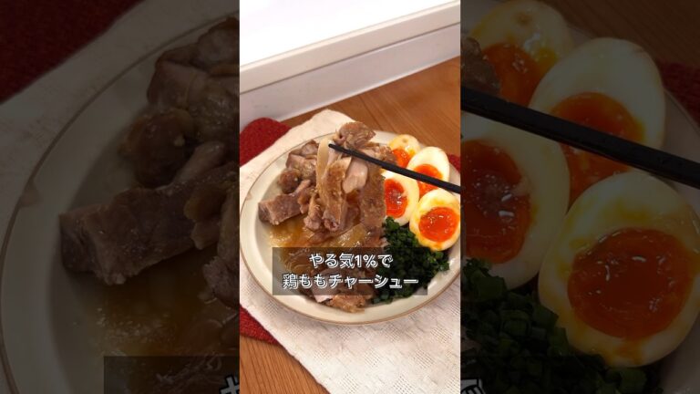 やる気1%で鶏ももチャーシュー