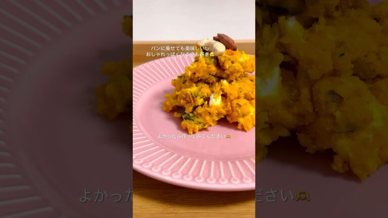 レンジだけで簡単にちょっとおしゃれなかぼちゃサラダ #78日後にちょっと綺麗になる女 #72日目 #簡単レシピ #料理 #自炊 #自炊記録 #ダイエット #ヘルシーレシピ #レンチンレシピ