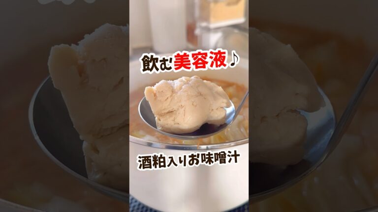 【栄養の宝庫】野菜たっぷり酒粕入りお味噌汁 #shorts #おうちごはん